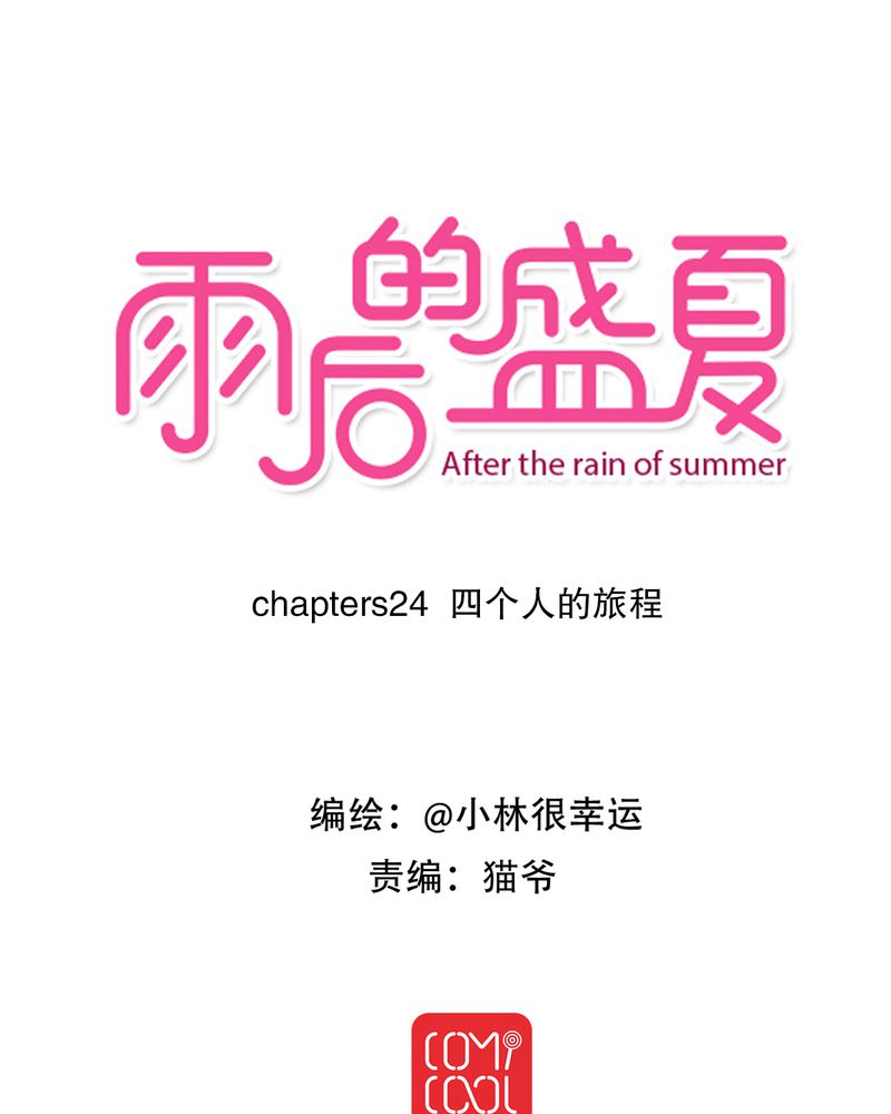 雨后的盛夏免费观看漫画,第24章：四个人的旅程1图