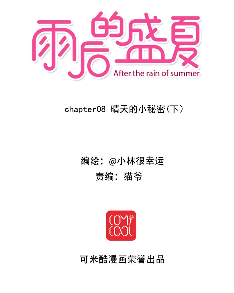 雨后的盛夏土豪漫画漫画,第8章：晴天的小秘密（下）1图