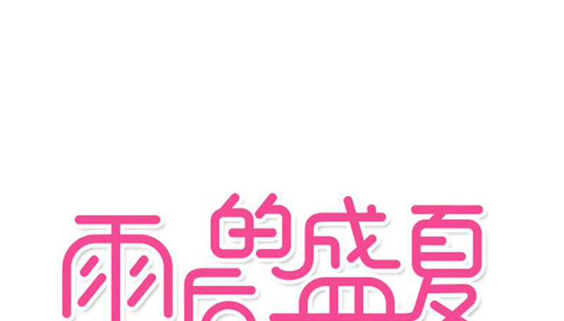 雨后的喀喇昆仑公路漫画,第52章：嫁给我1图