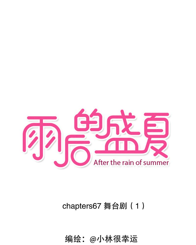 雨后的鼓浪屿漫画,第67章：舞台剧（一）1图