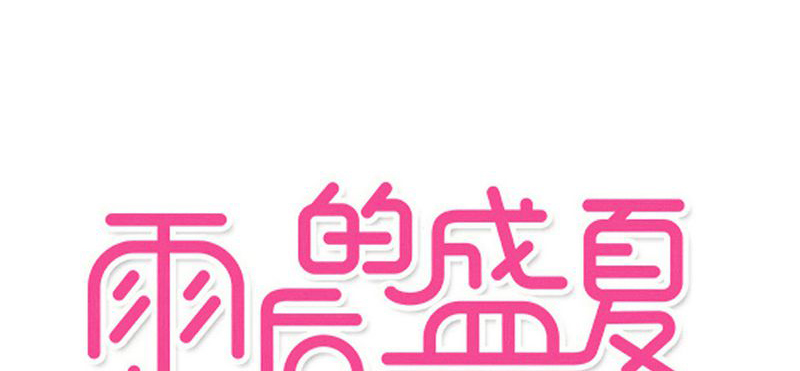 雨后的天空中又出现彩虹漫画,第78章：母亲的身份1图