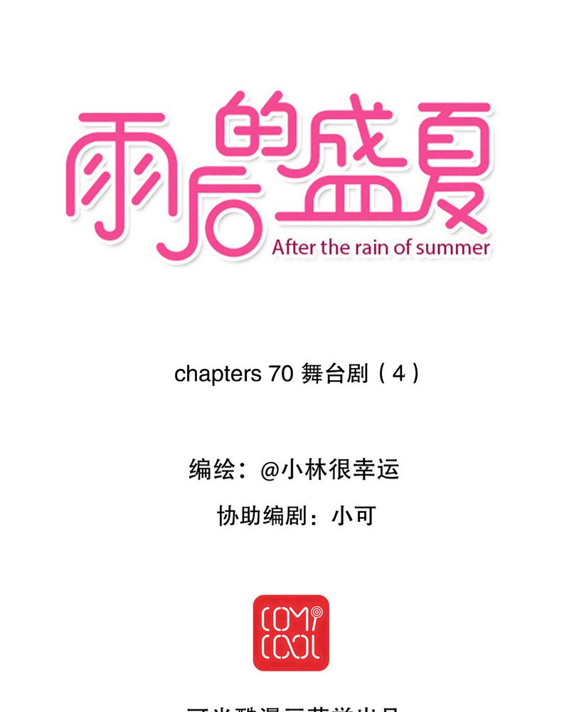 雨后空气清新的句子漫画,第70章：舞台剧（四）1图