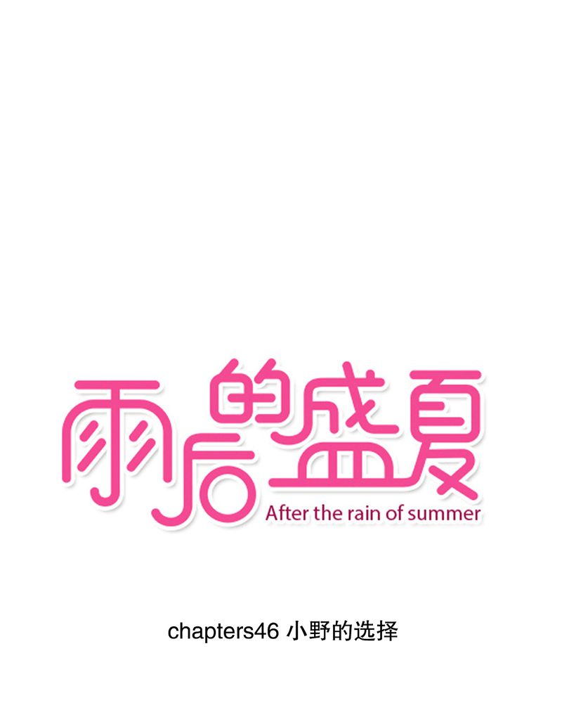 雨后的夏天描写漫画,第46章：小野的选择1图