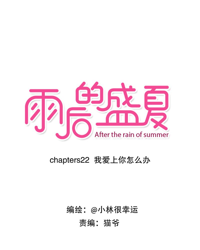 雨后的鼓浪屿伴奏漫画,第22章：我爱上你怎么办1图