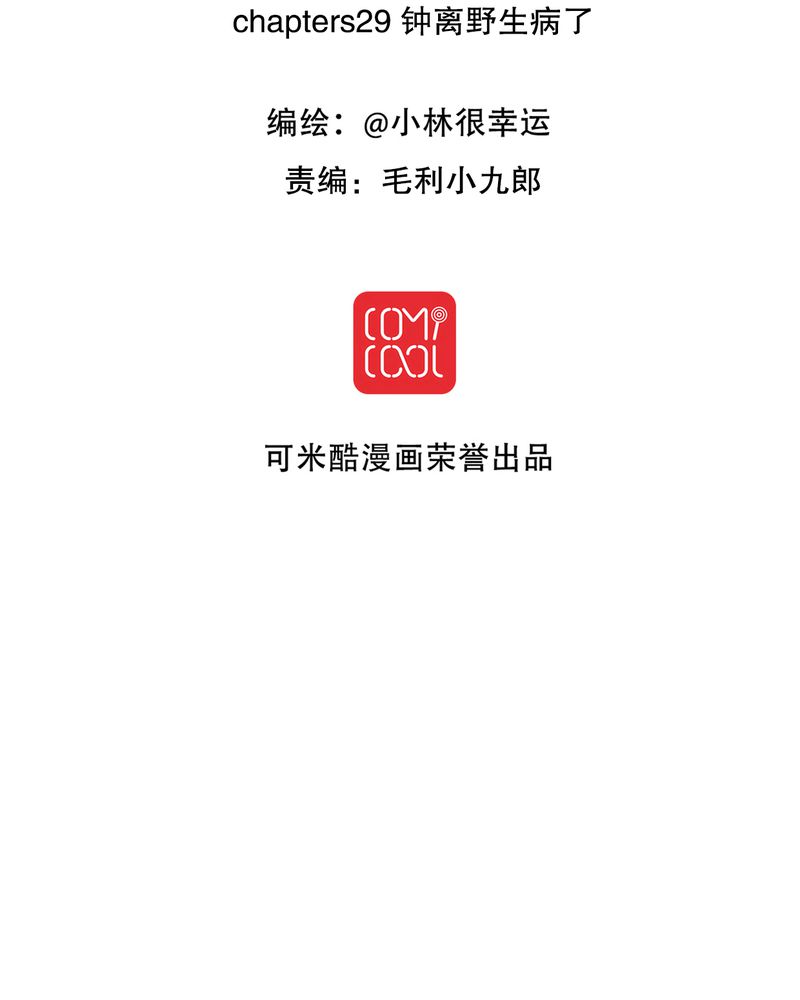雨后的小故事视频大全漫画,第29章：钟离野生病了2图