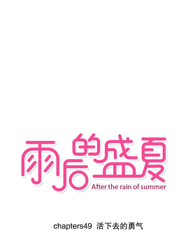 夏季雨后的夜晚漫画,第49章：活下去的勇气1图