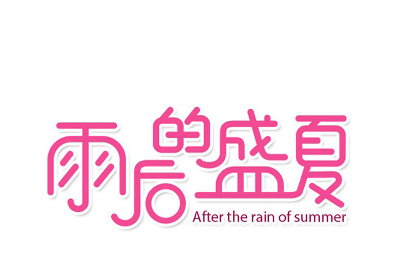 雨后的故事视频漫画,第17章：开始旅游吧1图