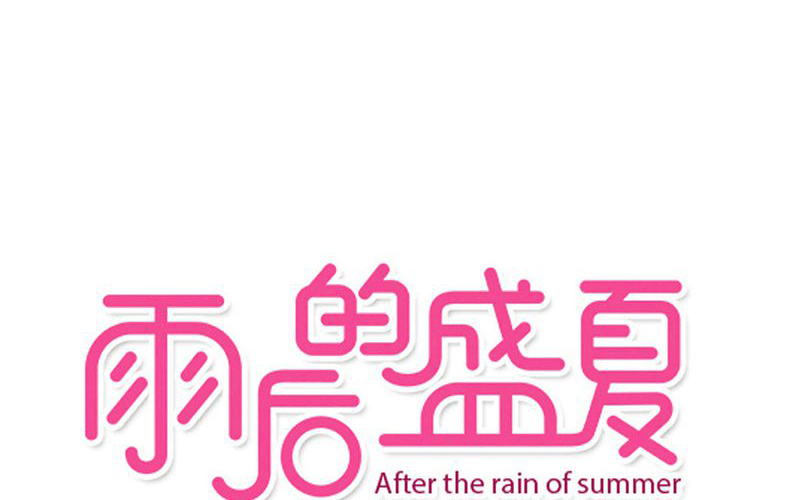 雨后的故事漫画,第59章：小幽不希望的事1图