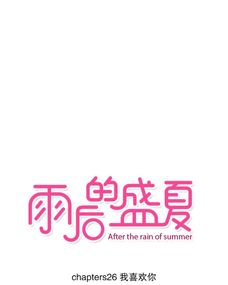 雨后的的小故事漫画无删减gif漫画,第26章：我喜欢你1图