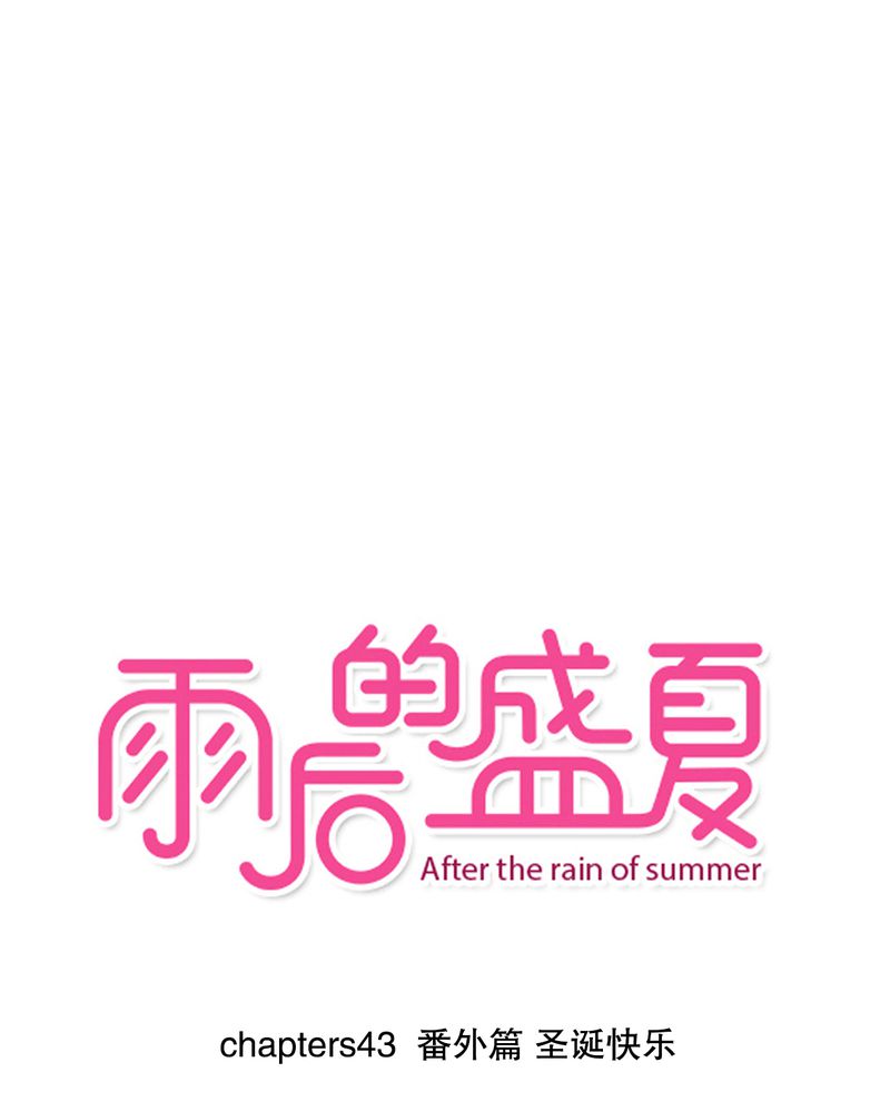 雨后的山漫画,第43章：番外篇    圣诞快乐1图