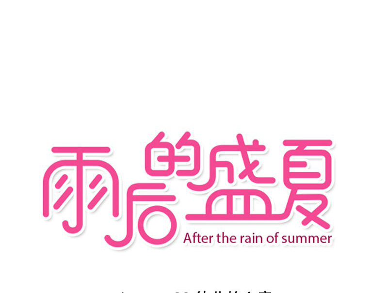 雨后的晴天漫画,第32章：彼此的心意1图