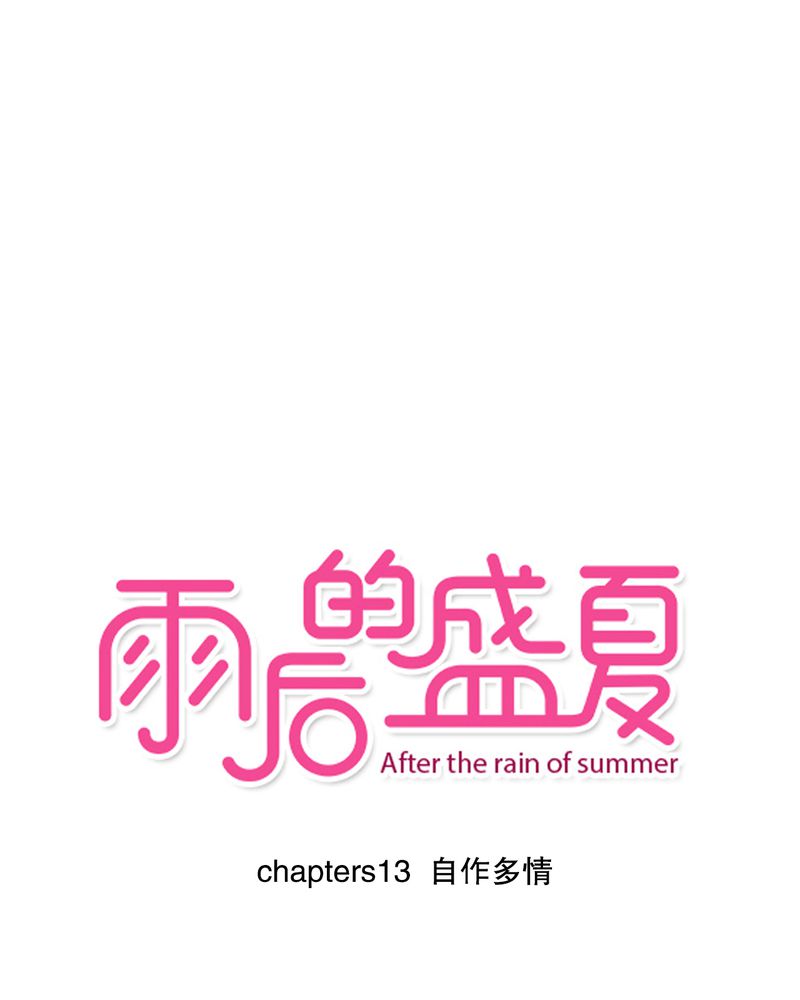 雨后的公园作文漫画,第13章：自作多情1图