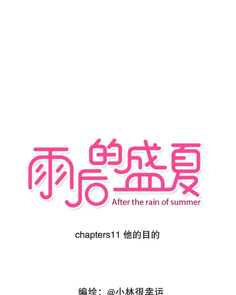 雨后的彩虹写一段话漫画,第11章：他的目的1图