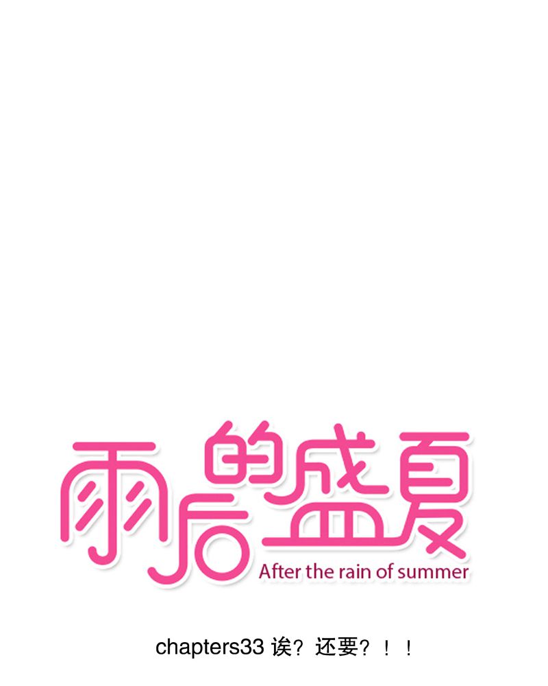 雨后的夏天是怎么样子的漫画,第33章：诶？还要？1图