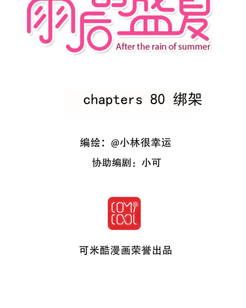 雨后的盛夏晴天图片漫画,第80章：绑架2图