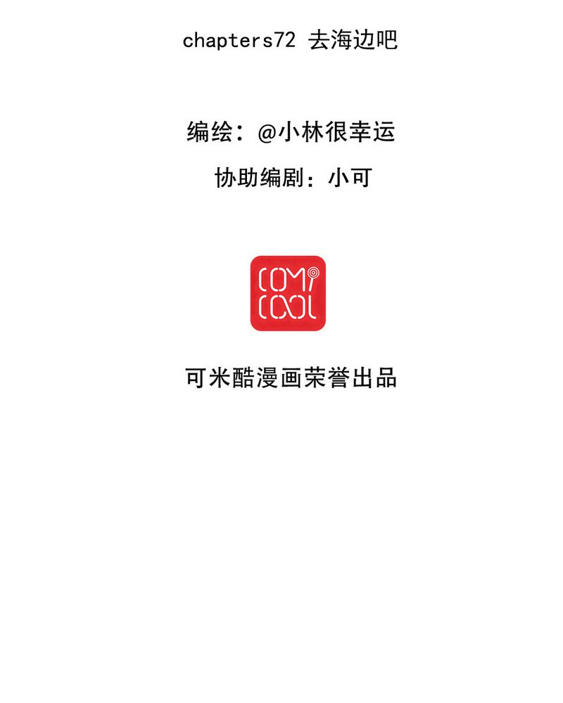 雨后的彩虹 郑源漫画,第72章：去海边吧2图