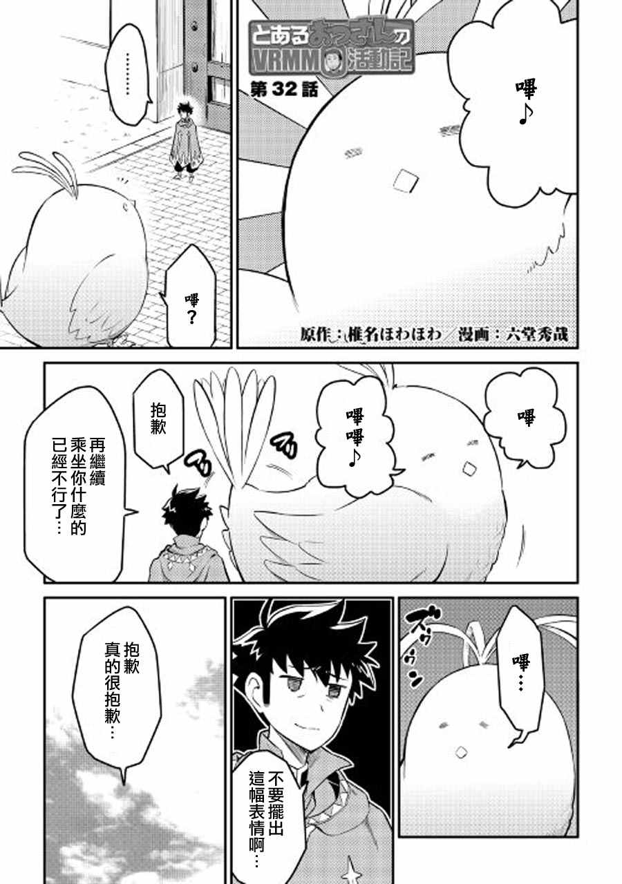 某大叔的vrmmo活动记14漫画,第32话1图