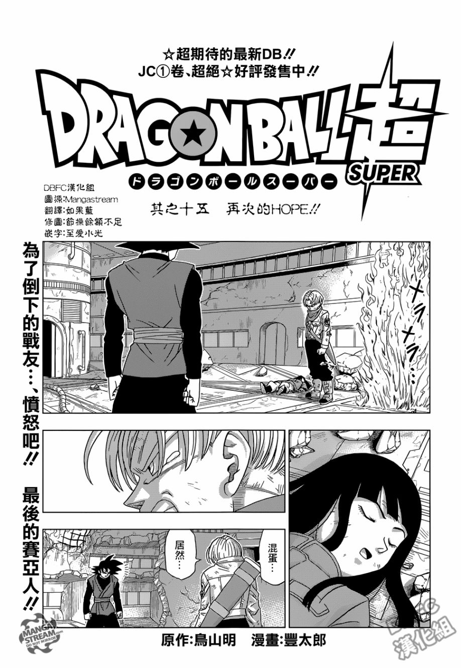 龙珠超 超级人造人漫画,第15话1图