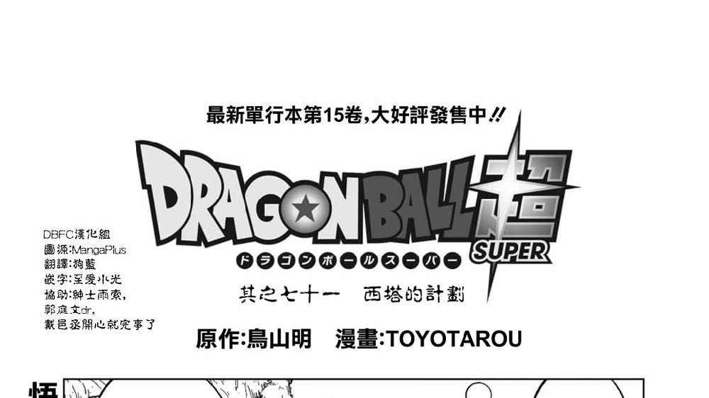 龙珠超在线全集免费观看完整版漫画,第71话西塔的计划1图