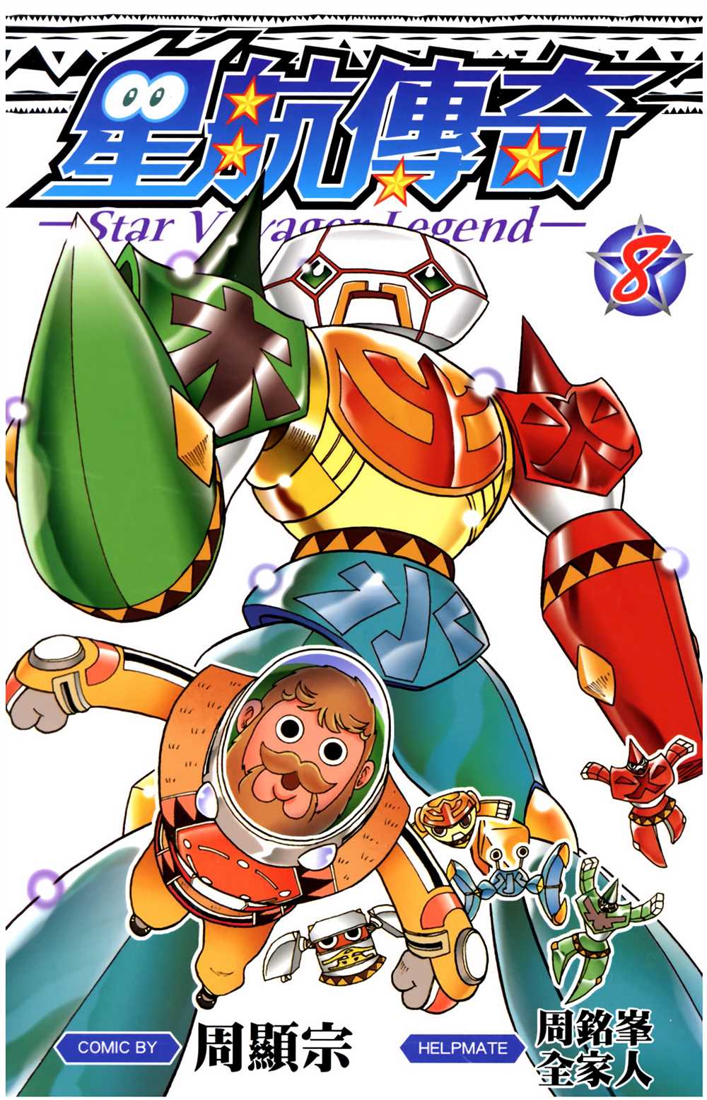 航洋星际传奇在哪漫画,第8卷1图