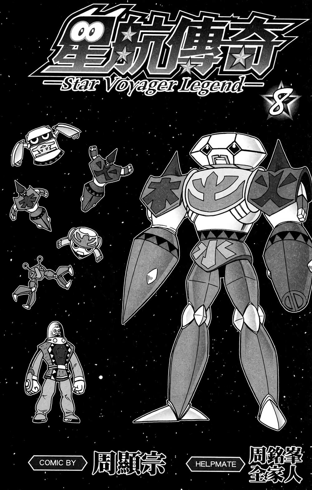 航洋星际传奇在哪漫画,第8卷2图