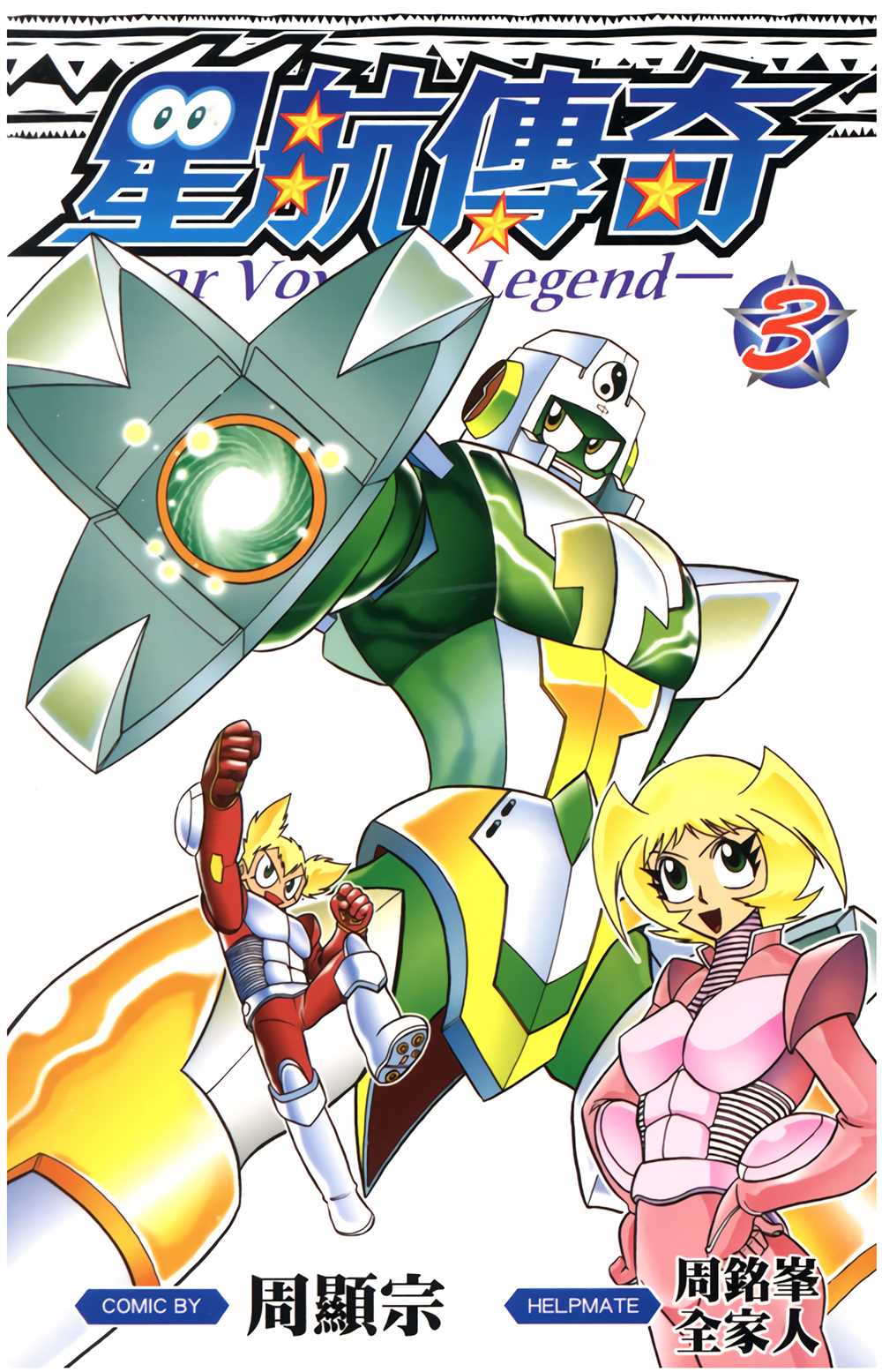 星航头像漫画,第3卷1图
