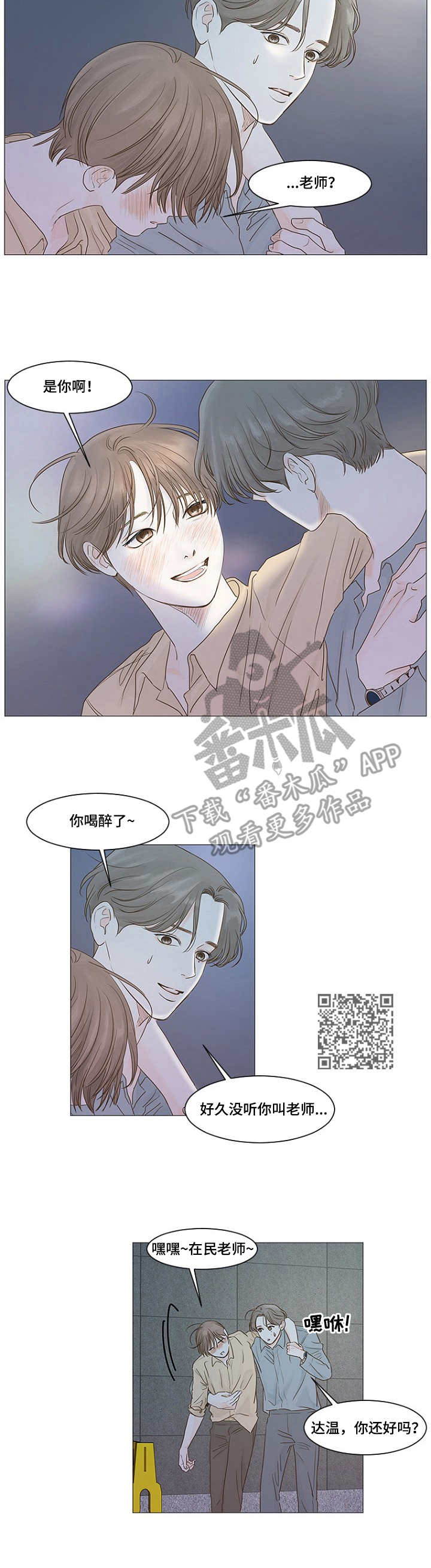 秘密爱漫画,第20章：醉酒5图