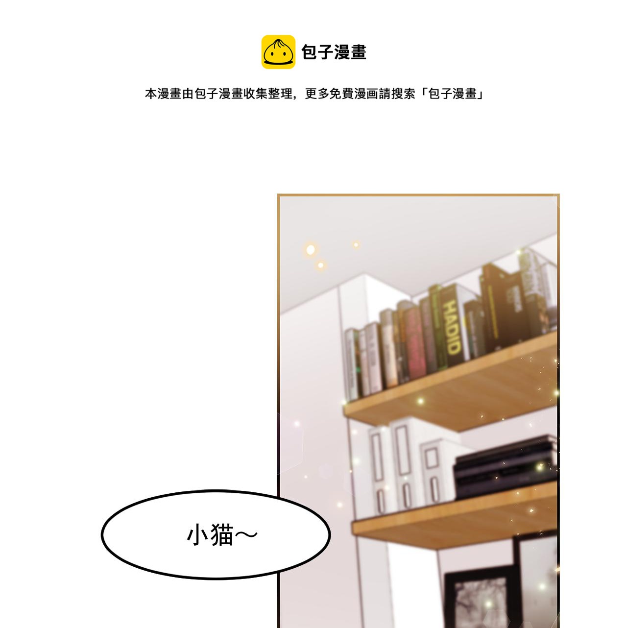 爱喵不可言漫画,第25话 毛茸茸好想摸！1图