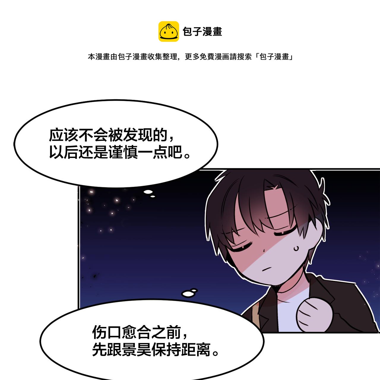 爱喵tv发展史漫画,第22话 离他远一点1图