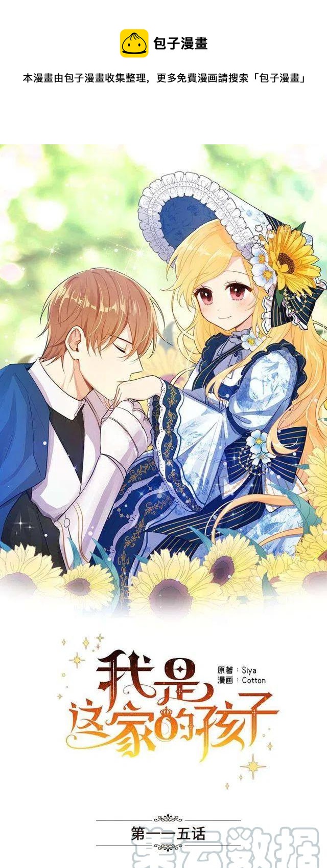 我是这一家的孩子漫画83话漫画,115.别有用心的礼物1图