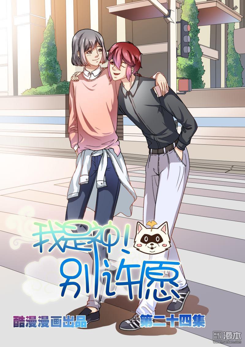 我是神 别许愿漫画,第24回1图