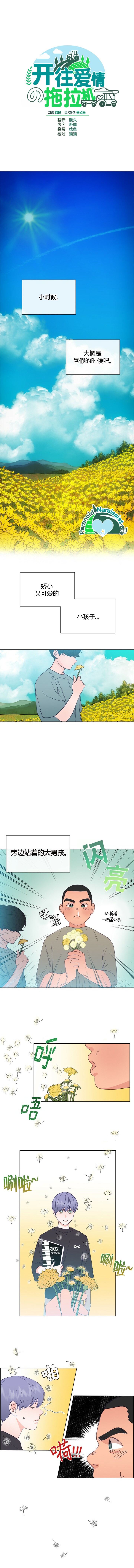 开往爱情的拖拉机漫画全集在线观看漫画,第15话1图