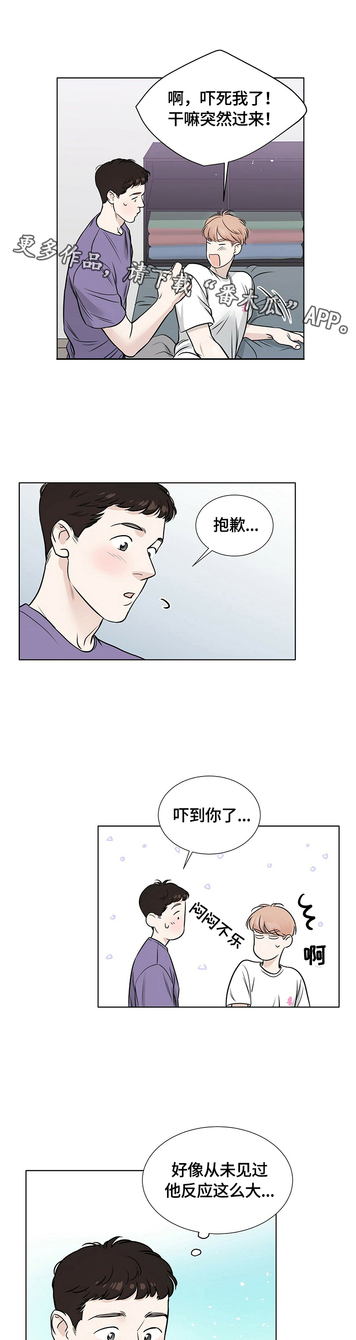 越界的恋情杜澄漫画,第25章：很在意1图