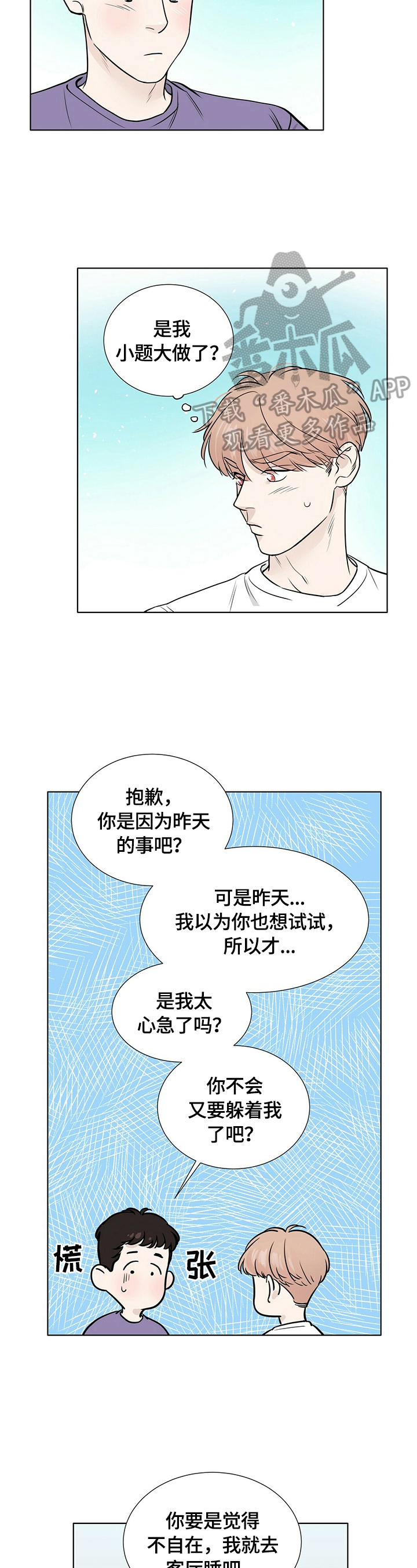 越界的恋情杜澄漫画,第25章：很在意2图
