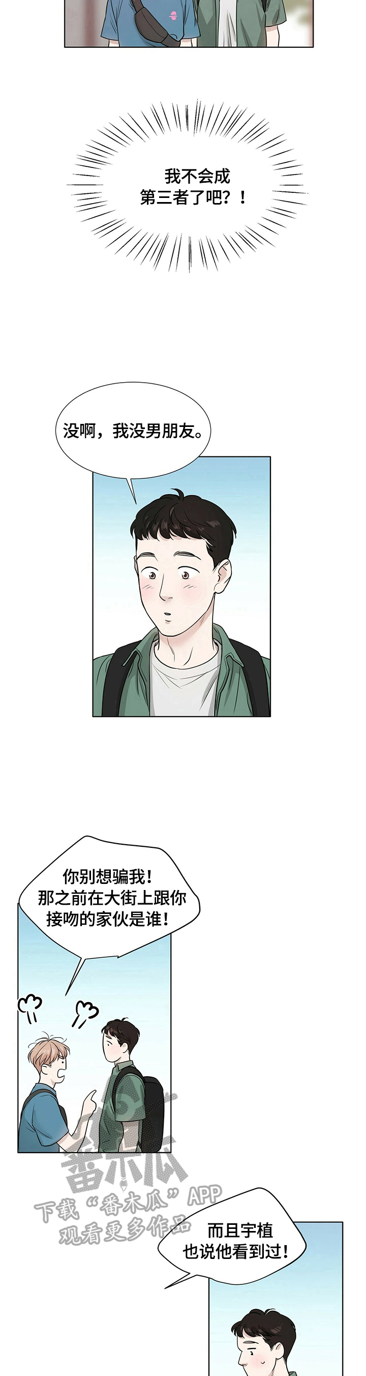 越界恋人 小说漫画,第8章：当做失误4图