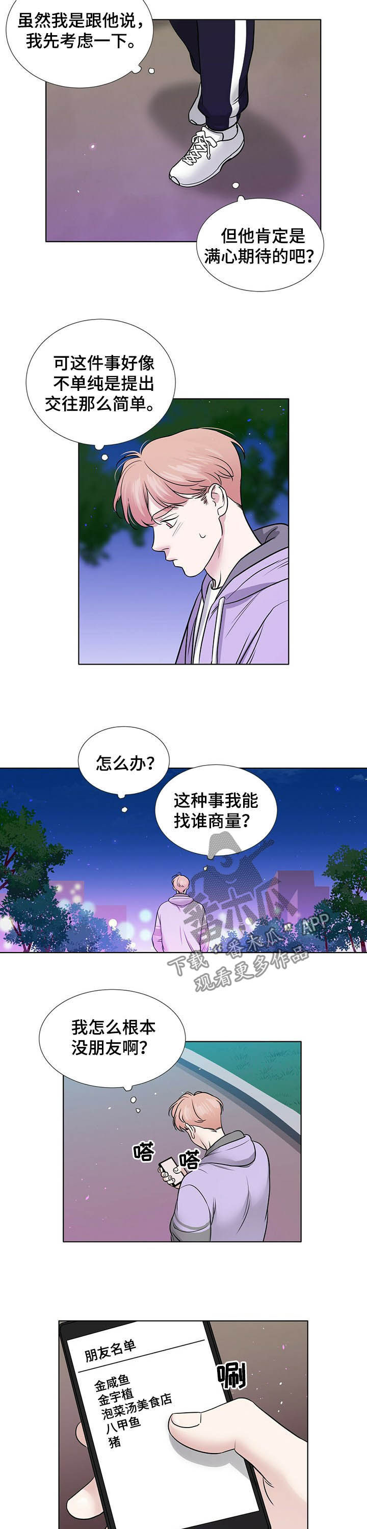 错位恋情漫画,第51章：提出交往5图