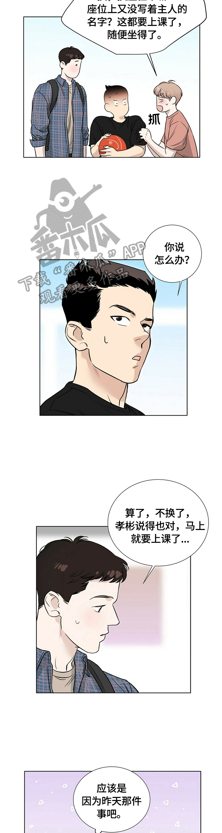 越界免费阅读全文漫画,第23章：心不在焉2图