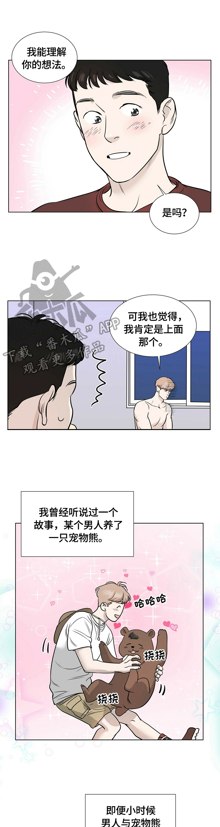 出现隔阂的恋情漫画,第22章：不同的一面2图