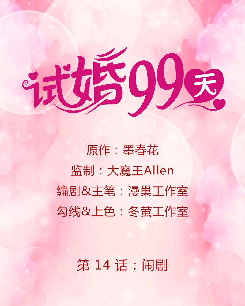 试婚99天17集完整版漫画,第15章：闹剧1图
