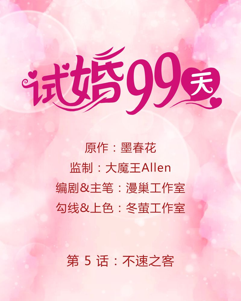 试婚99天全集解说漫画,第6章：不速之客1图