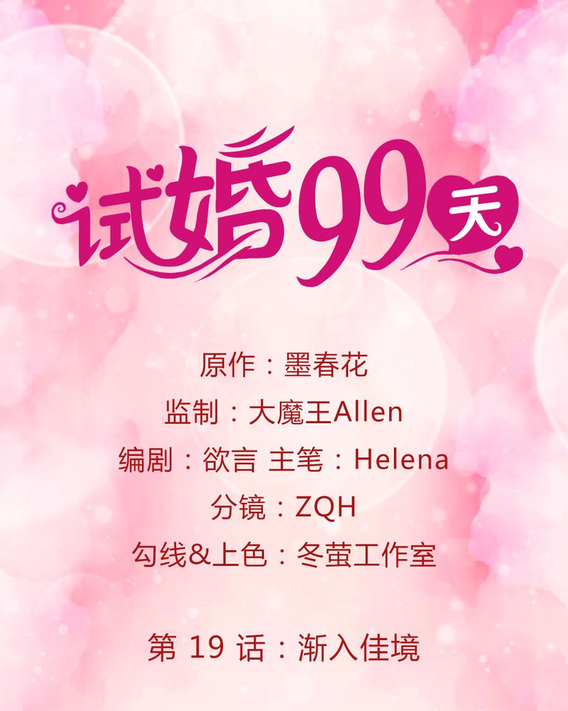 试婚99天电视剧免费观看全集大陆地影院漫画,第20章：浙入佳境1图