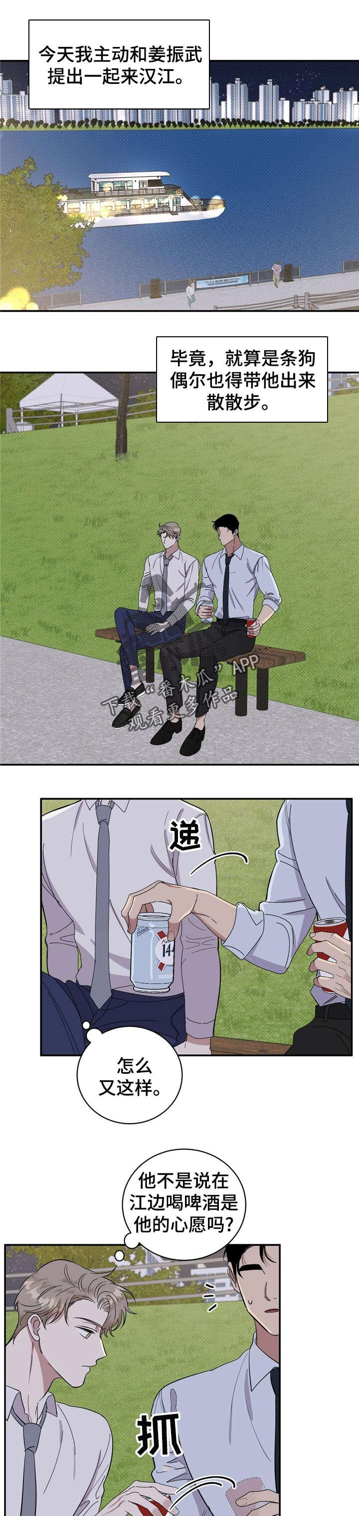 泥工劳务合同范本漫画,第21章：散步1图