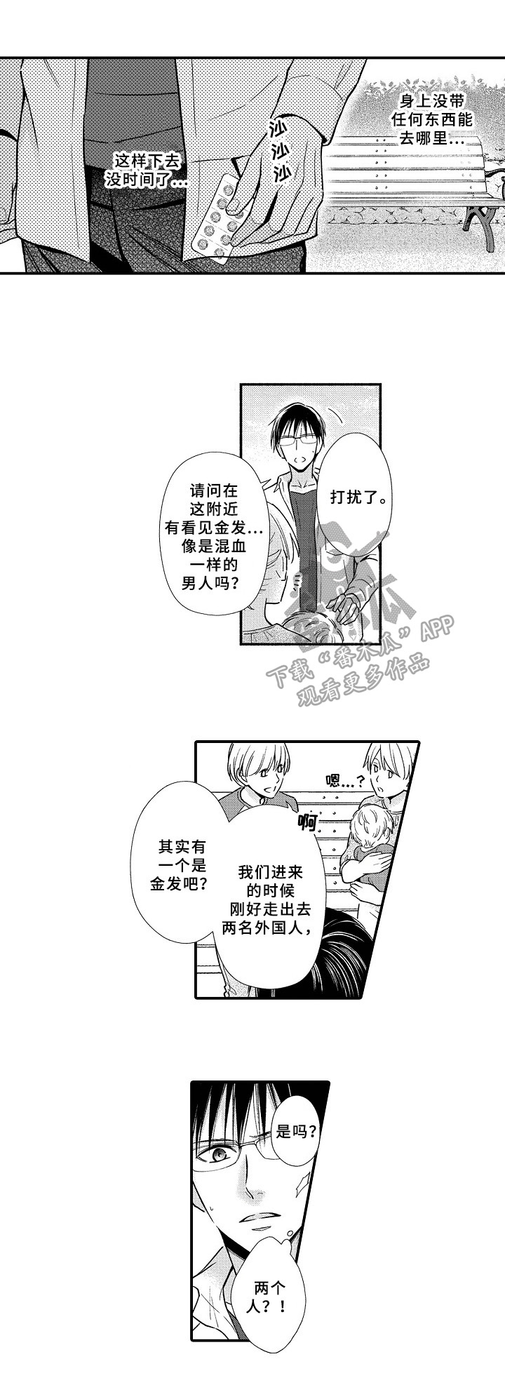 欧米茄的问题漫画,第21章：寻找4图