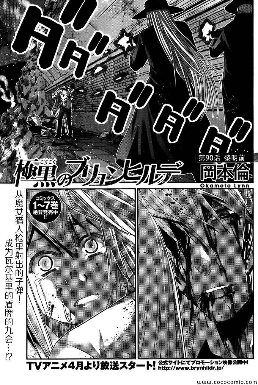 极黑的布伦希尔特为什么烂尾漫画,第90话黎明前1图