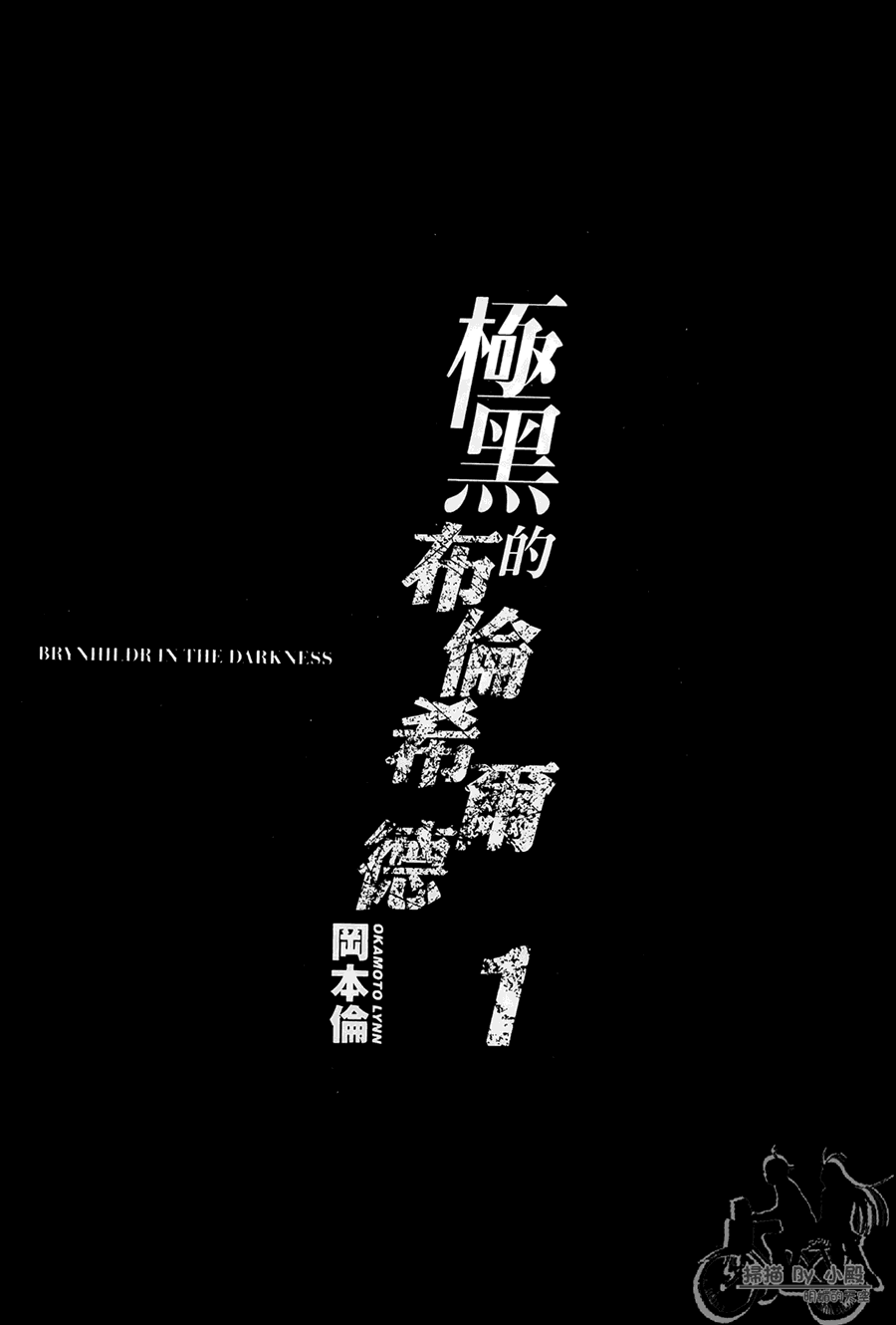 一口气看完极黑的布伦希尔特漫画,第1卷3图