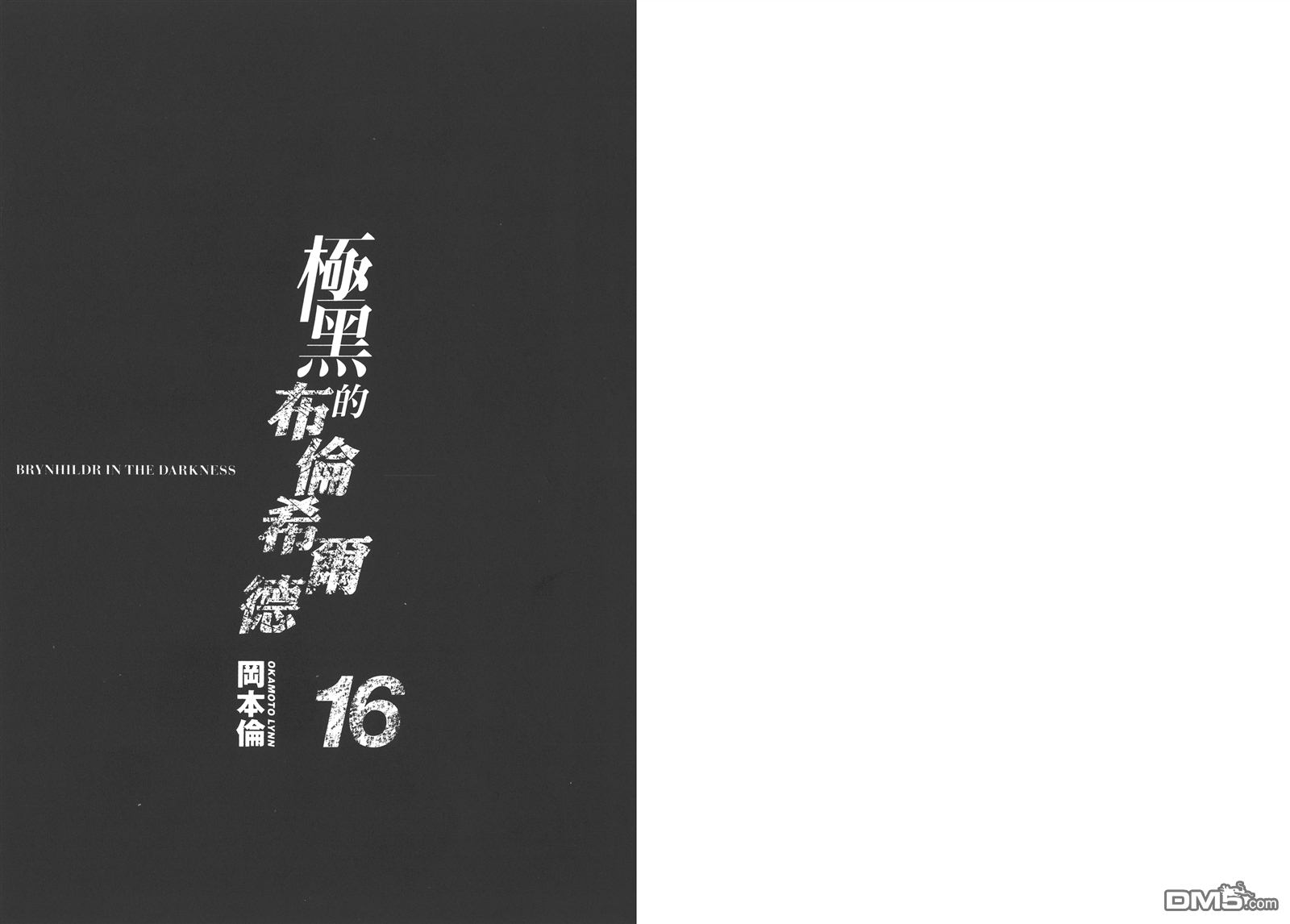 极黑的布伦希尔特风车动漫漫画,第16卷3图