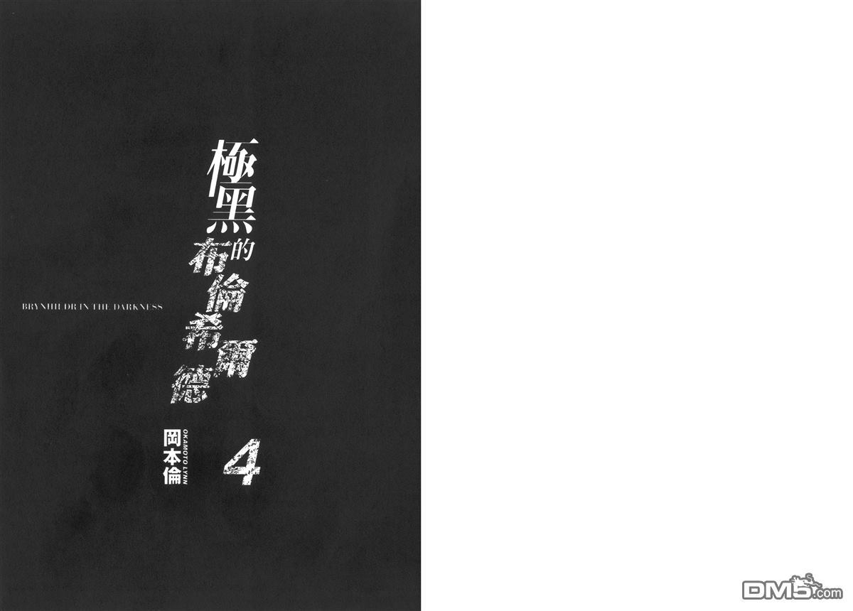 极黑的布伦希尔特无事生非动漫漫画,第4卷3图