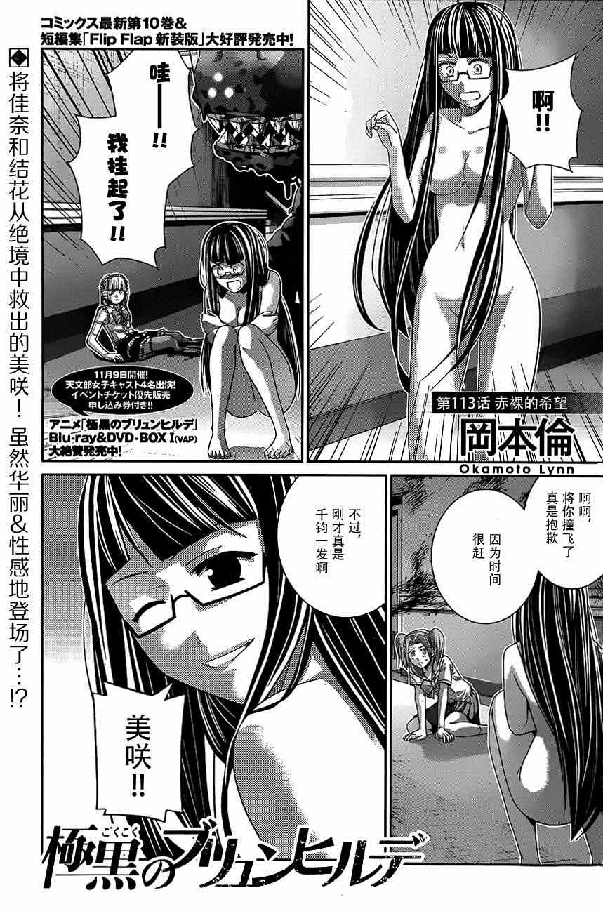 极黑的布伦希尔德主题曲漫画,第113话赤裸的希望1图