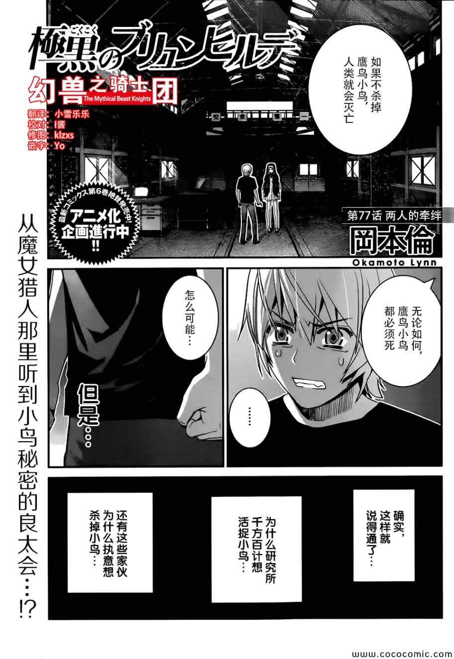 极黑的布伦希尔德结局漫画,第77话两人的牵绊1图