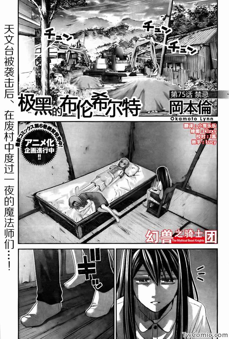 极黑的布伦希尔特第1话漫画,第75话禁忌1图